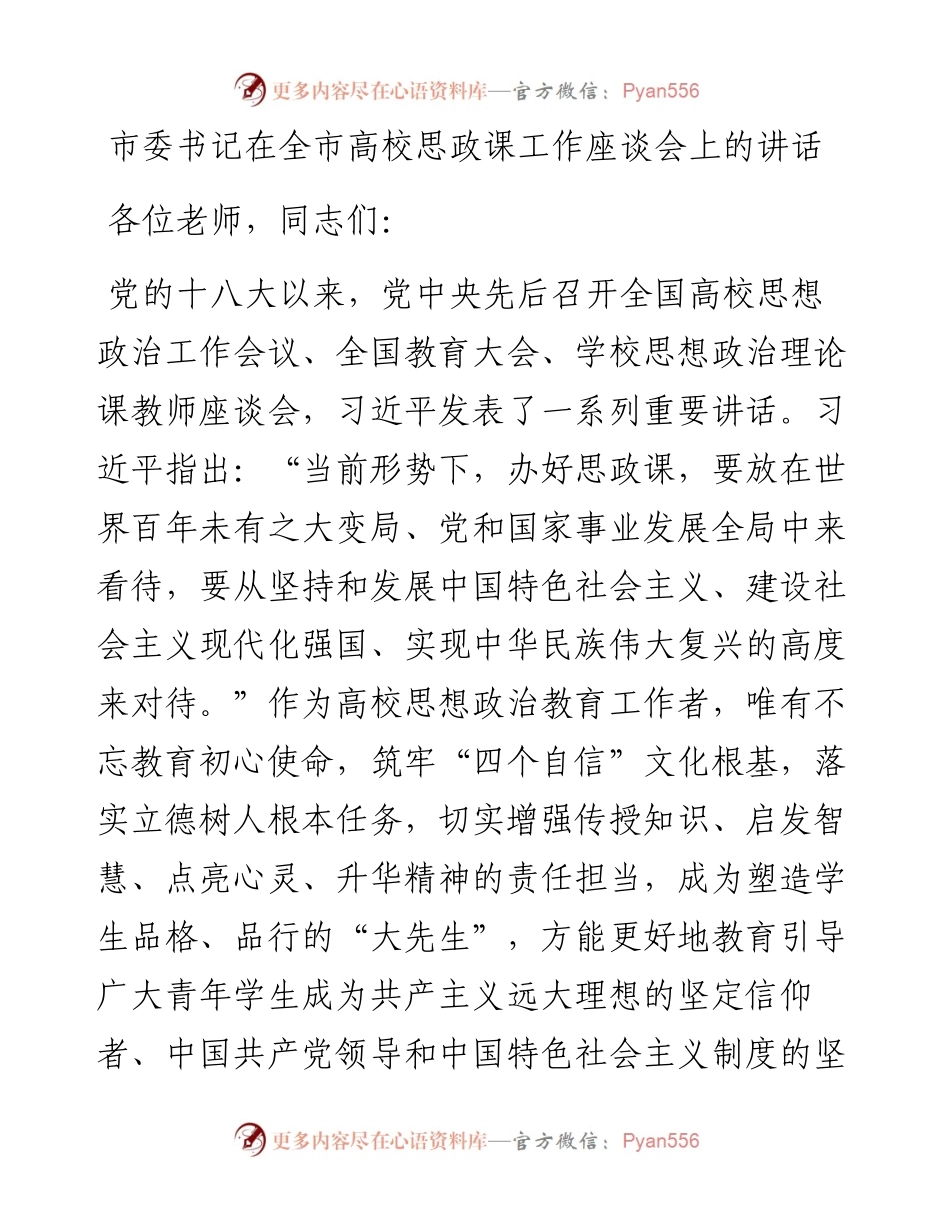 市委书记在全市高校思政课工作座谈会上的讲话.docx_第1页
