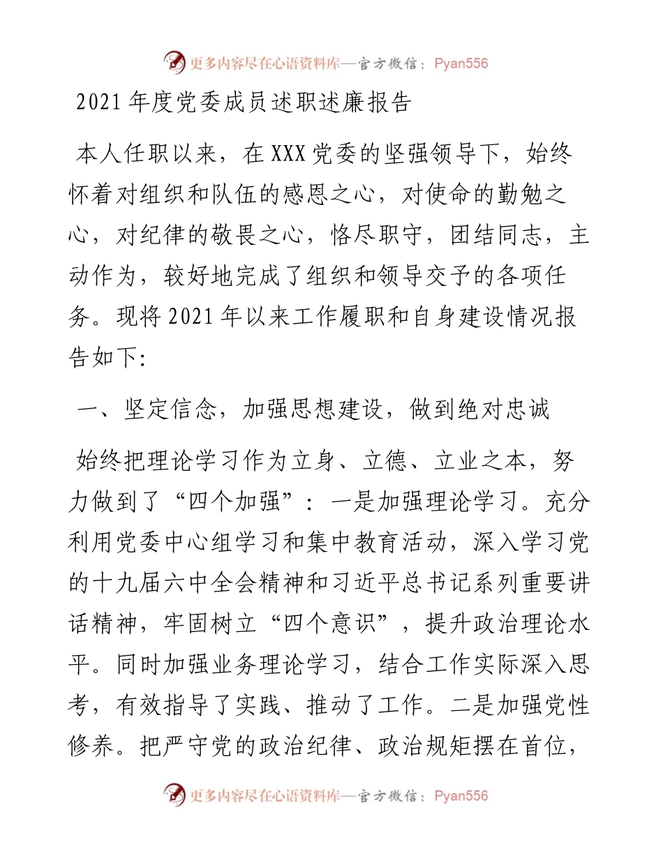 度党委成员述职述廉报告.docx_第1页