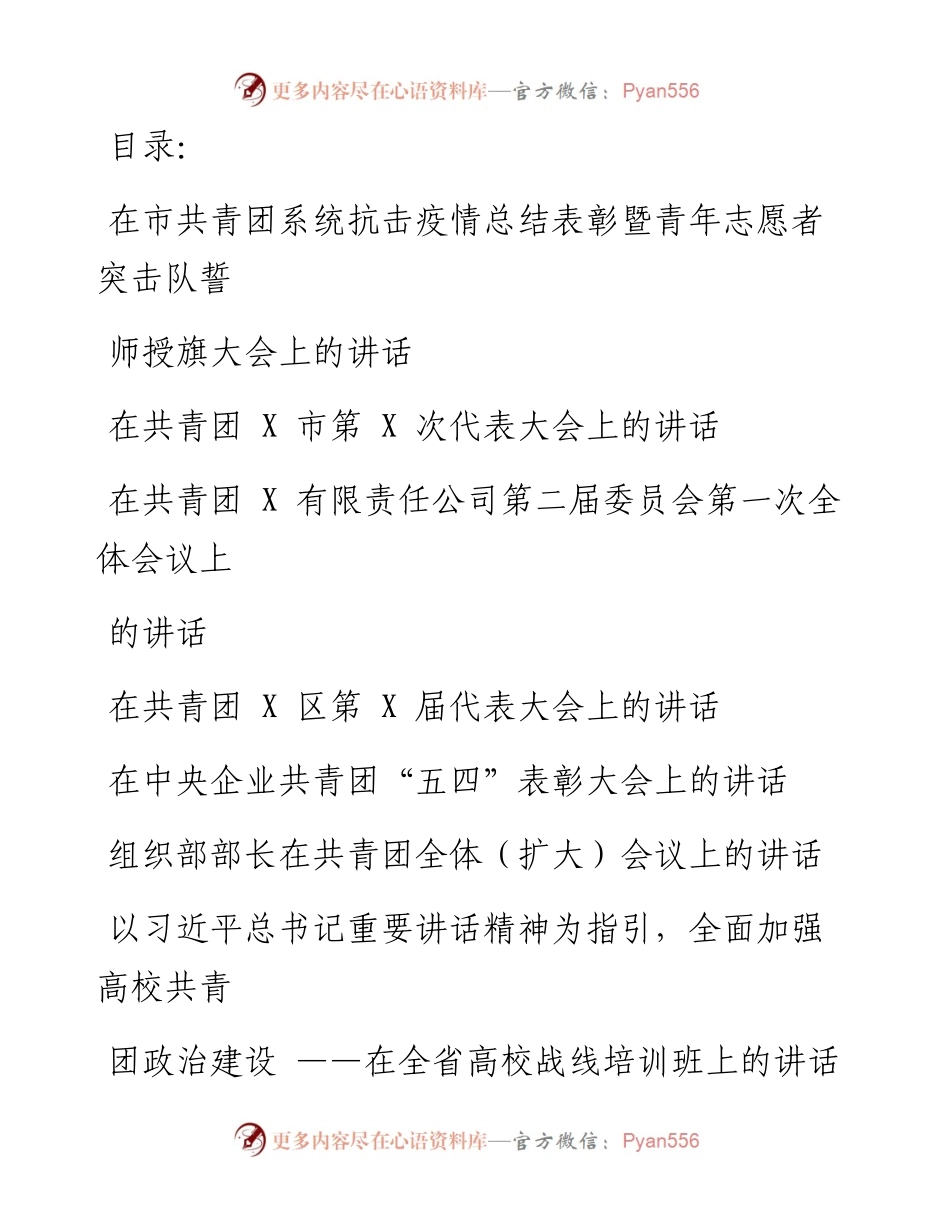 文汇系列1705--“共青团“相关讲话汇编（10篇）.docx_第1页