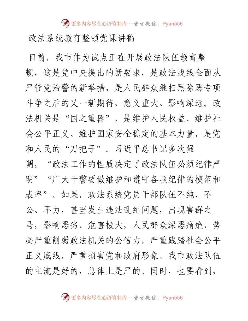 政法系统教育整顿党课讲稿.docx_第1页