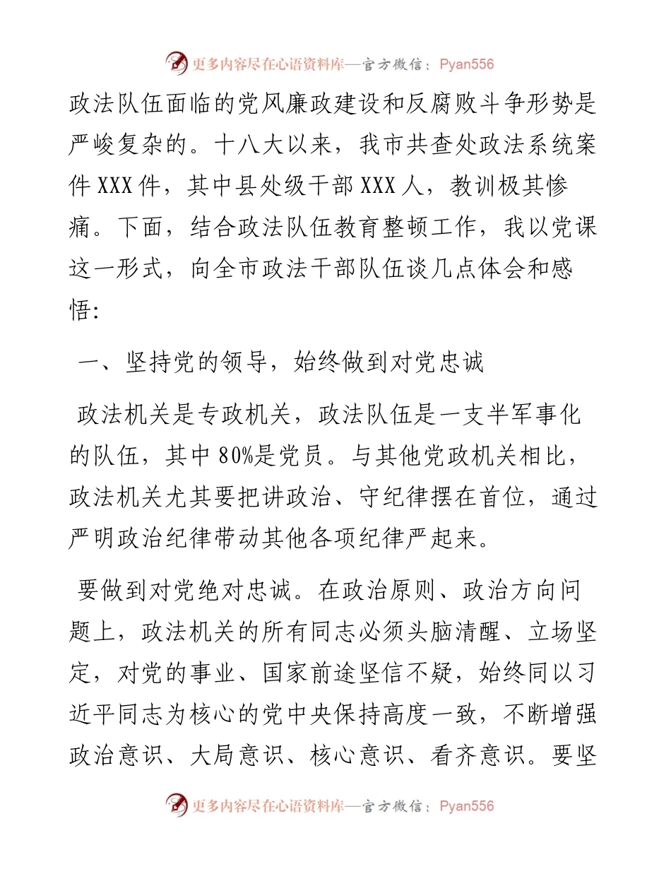 政法系统教育整顿党课讲稿.docx_第2页