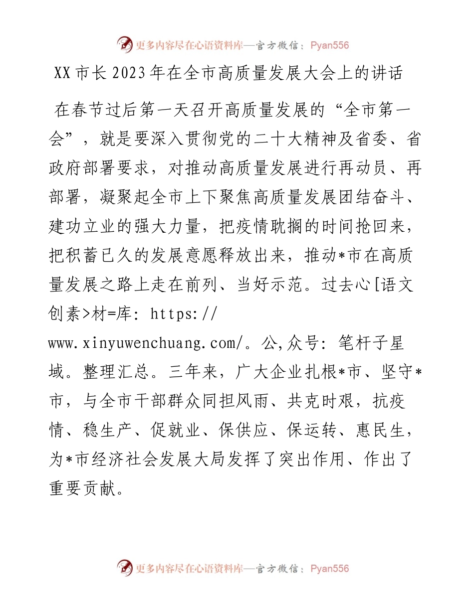 市长2023年在全市高质量发展大会上的讲话.docx_第1页