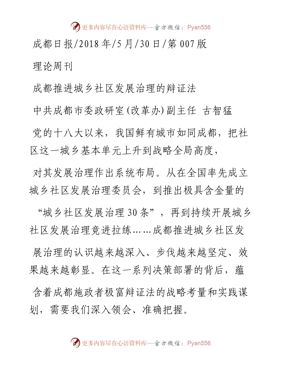 成都推进城乡社区发展治理的辩证法_古智猛.docx_第1页