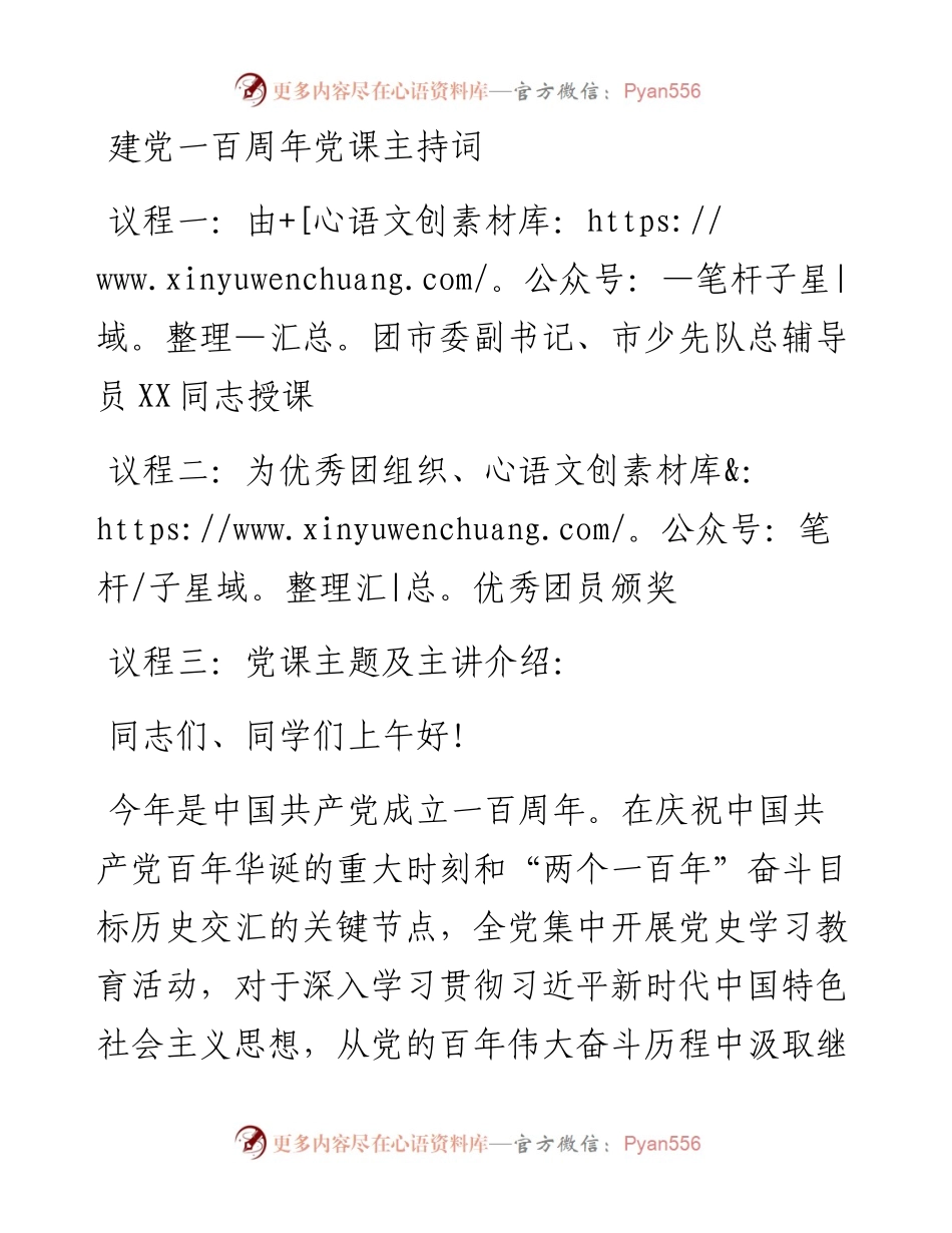 建党100周年党课主持词.docx_第1页
