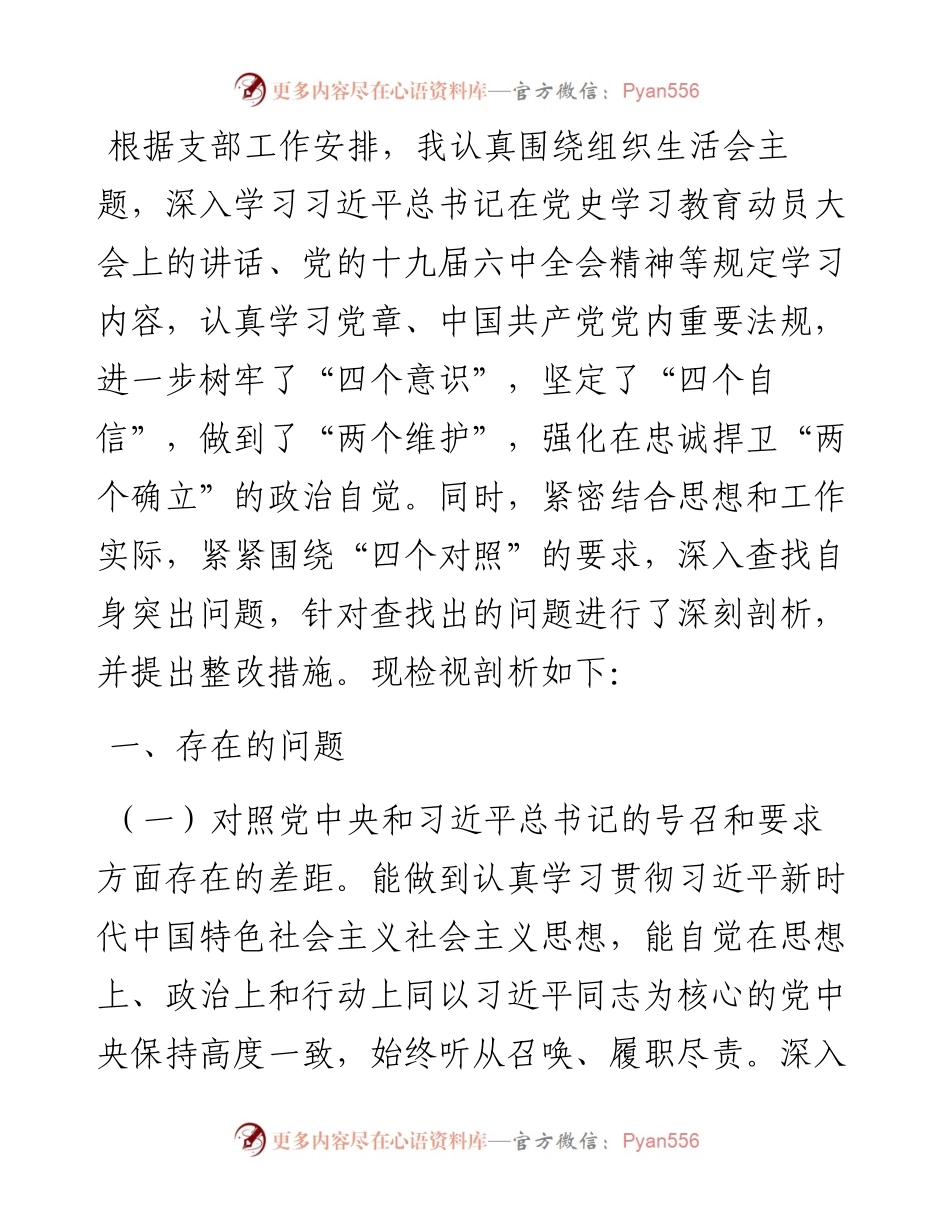 度组织生活会“四个对照”个人对照检查材料.docx_第1页
