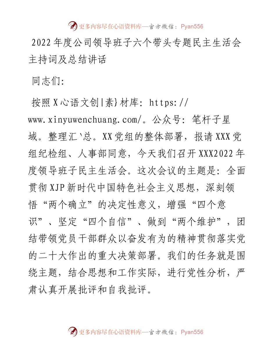 度公司领导班子六个带头专题民主生活会主持词及总结讲话.docx_第1页