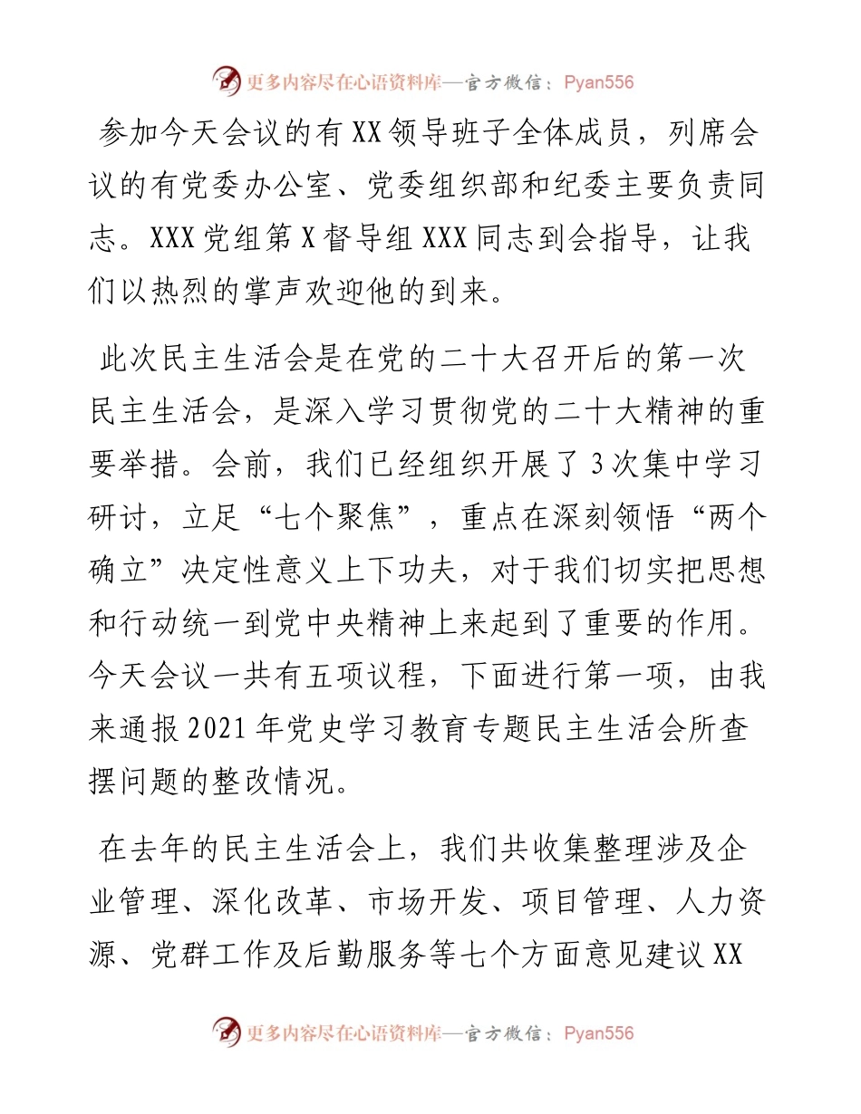 度公司领导班子六个带头专题民主生活会主持词及总结讲话.docx_第2页