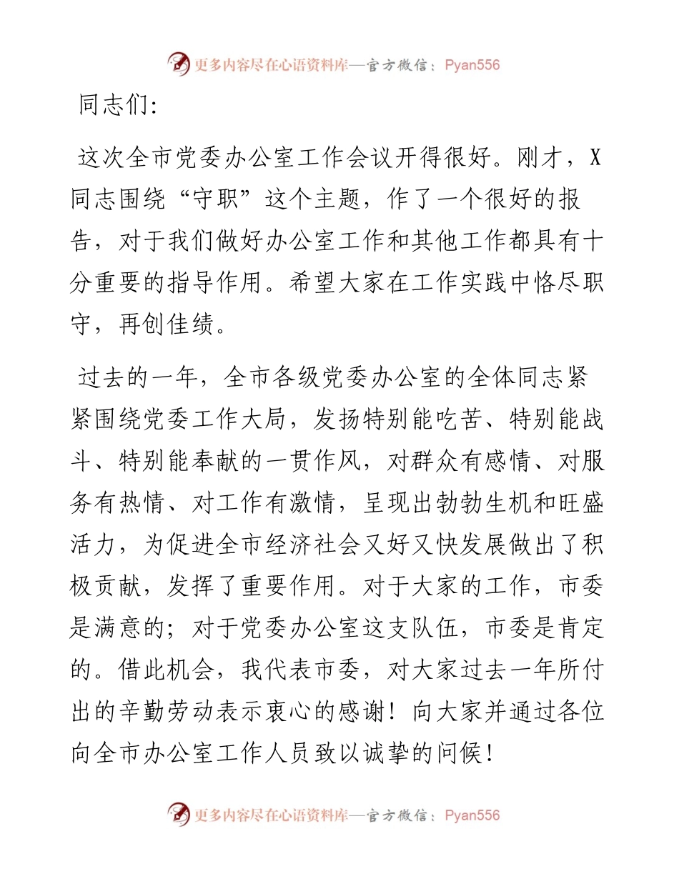 市委书记在全市党委办公室工作会议上的讲话.docx_第1页