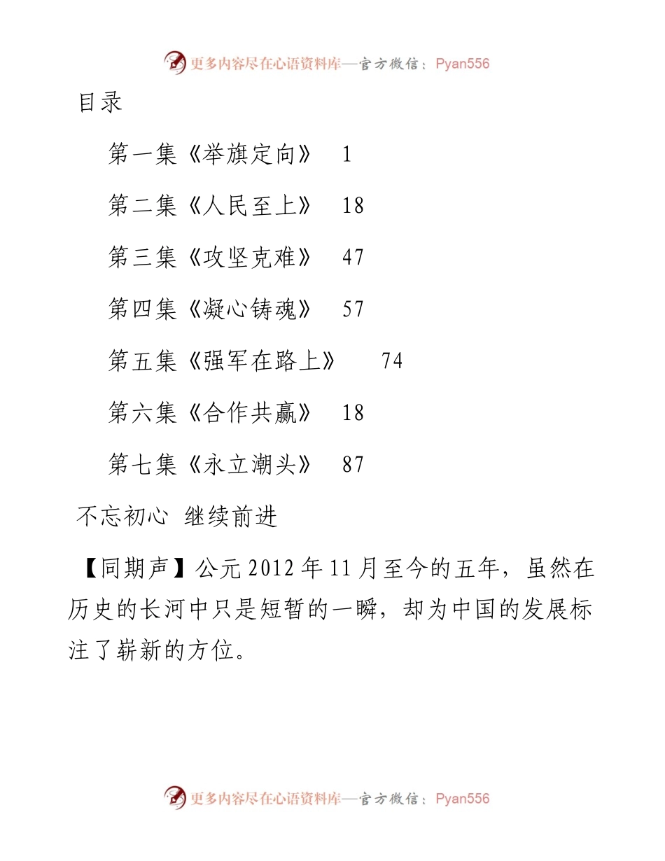 政论专题片《不忘初心 继续前进》解说词汇编（纯手工敲字，仅供参考）.docx_第1页