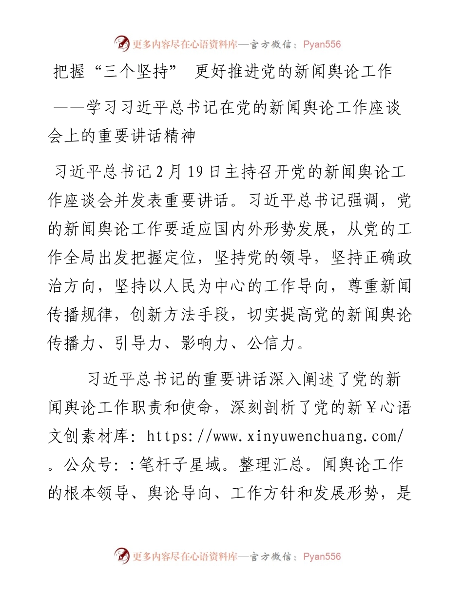把握“三个坚持” 更好推进党的新闻舆论工作.docx_第1页