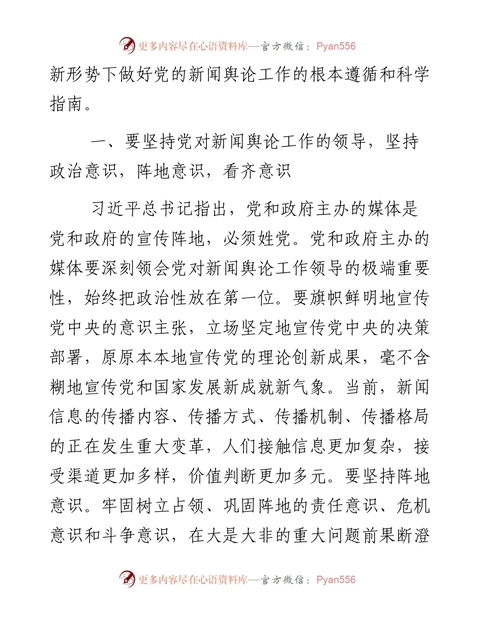 把握“三个坚持” 更好推进党的新闻舆论工作.docx_第2页