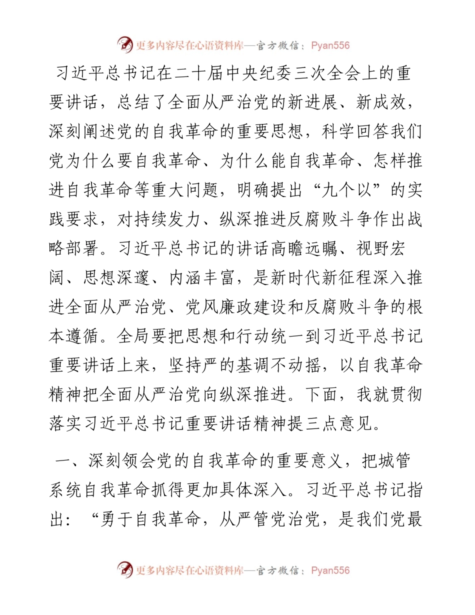 市直机关局领导学习二十届中央纪委三次全会讲话交流发言.docx_第1页