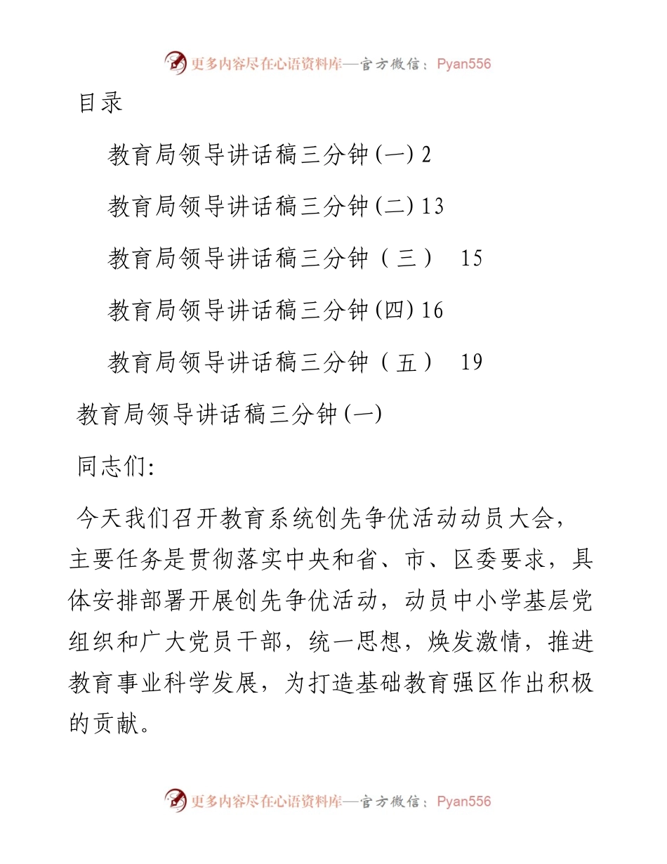 文汇系列2347--教育局领导三分钟讲话汇编.docx_第1页