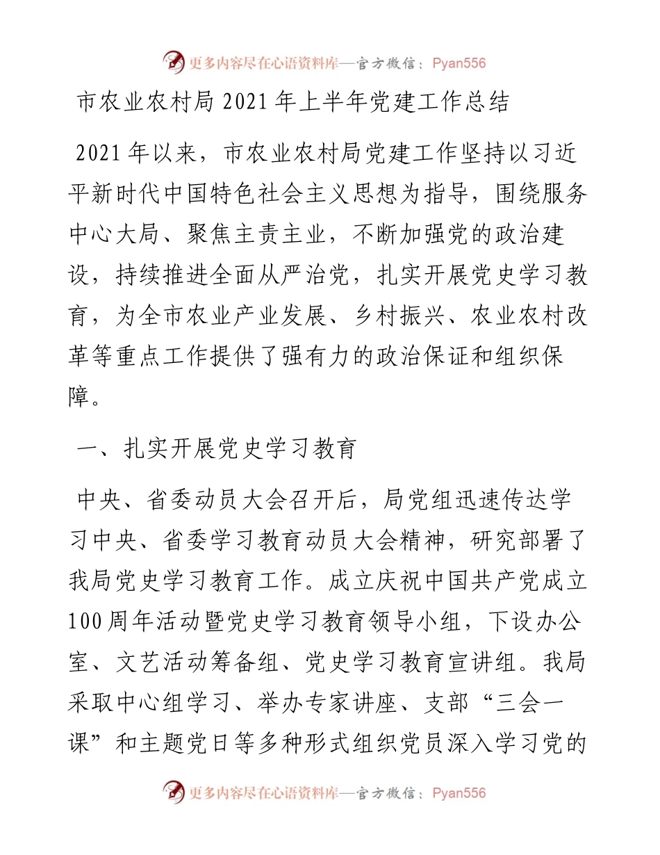 市农业农村局上半年党建工作总结.docx_第1页