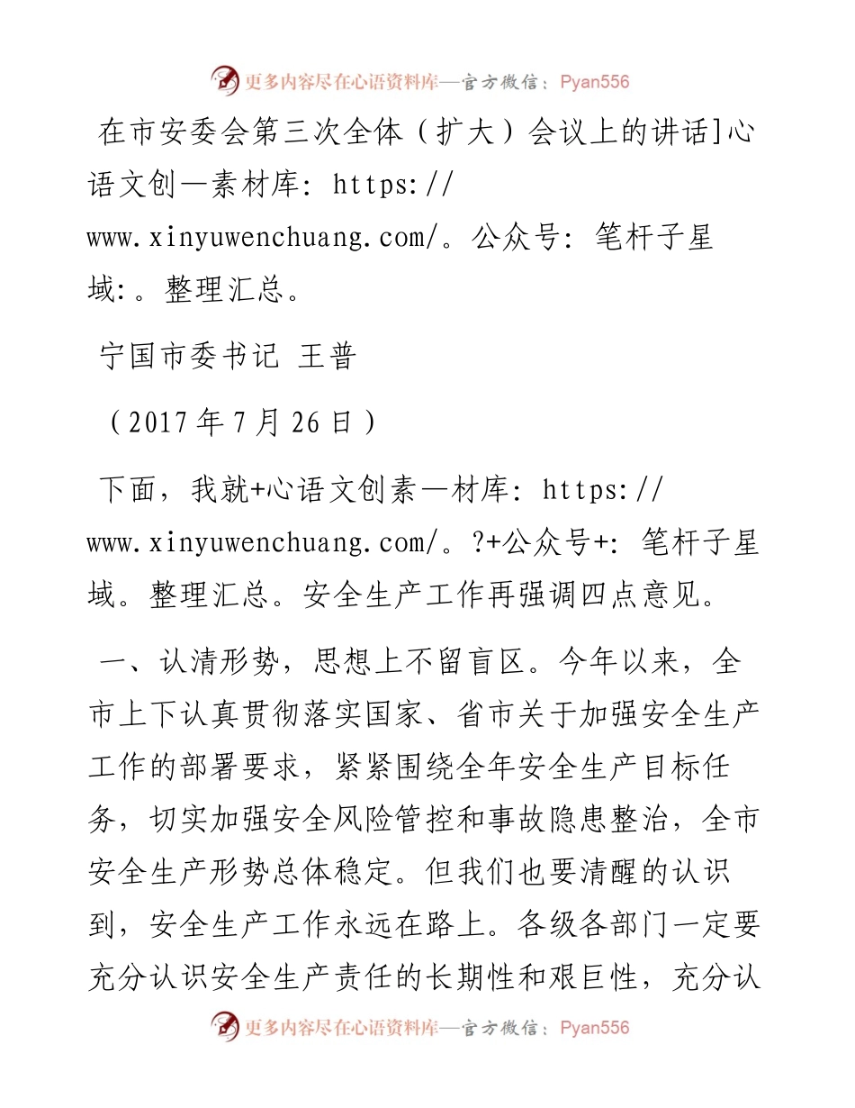 市委书记在安委会第三次扩大会议上的讲话.docx_第1页