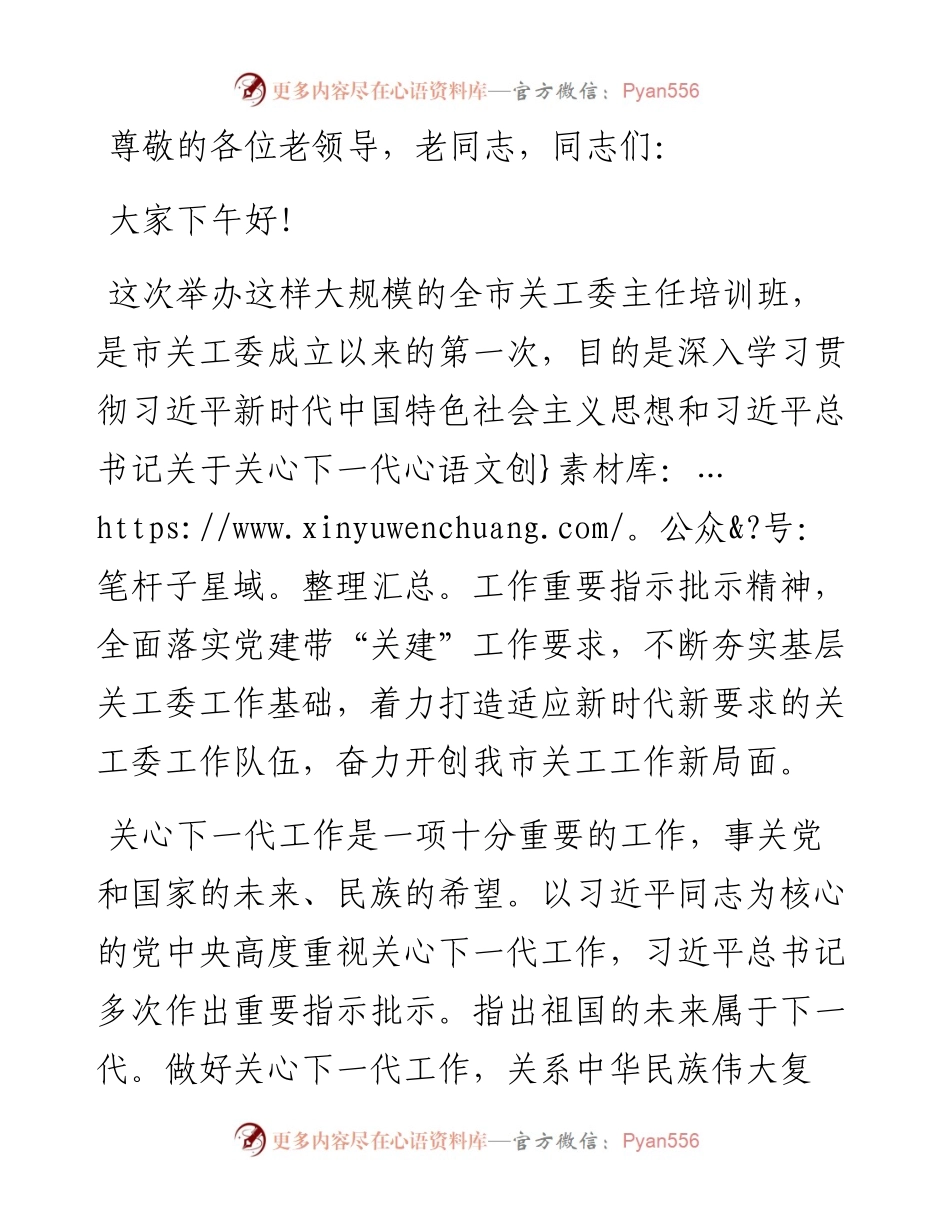 市委书记在全市关工委主任培训班上的讲话.docx_第1页