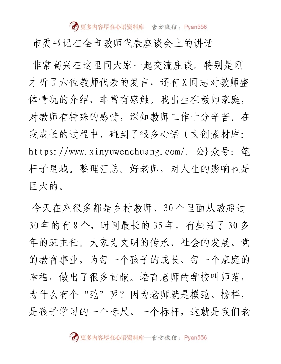 市委书记在全市教师代表座谈会上的讲话.docx_第1页