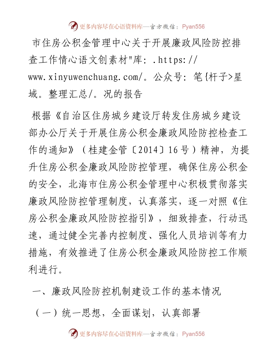 市住房公积金管理中心关于开展廉政风险防控排查工作情况的报告.docx_第1页