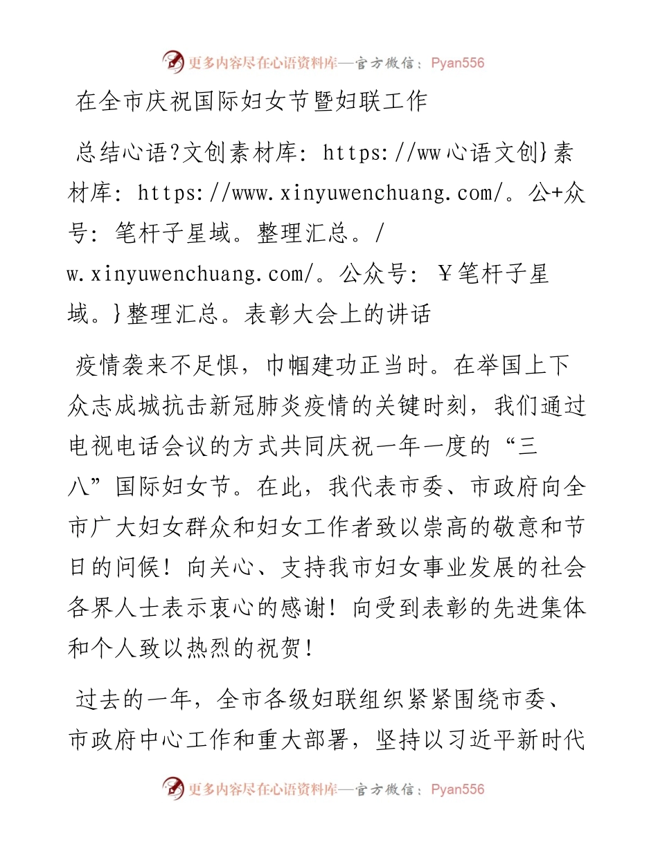 文汇450—在全市庆祝国际妇女节暨妇联工作总结表彰大会上的讲话.docx_第1页