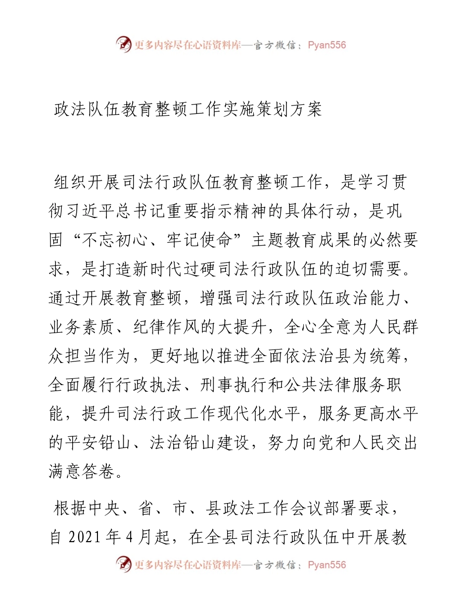 政法队伍教育整顿工作实施策划方案.docx_第1页