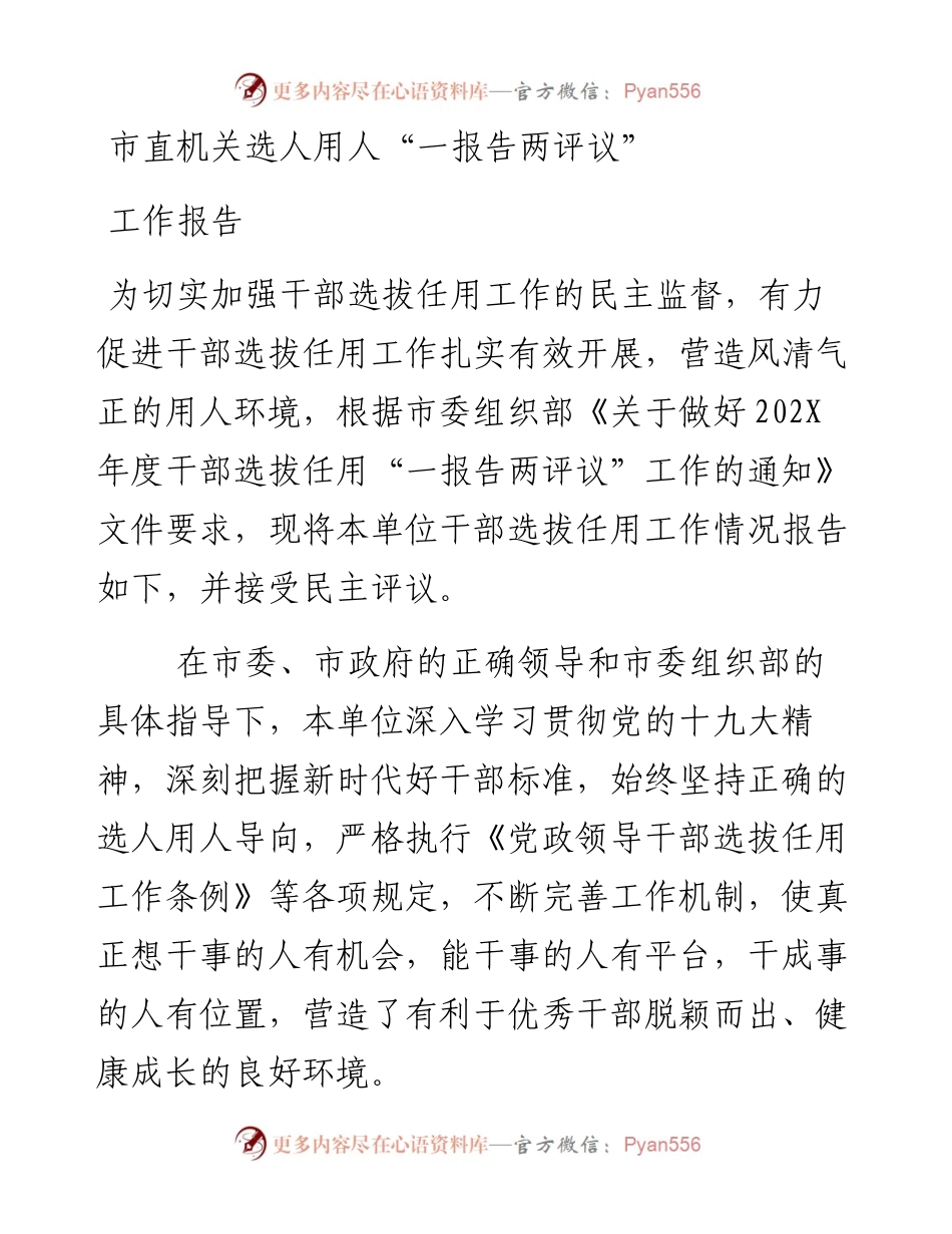 市直机关选人用人“一报告两评议”工作报告.docx_第1页