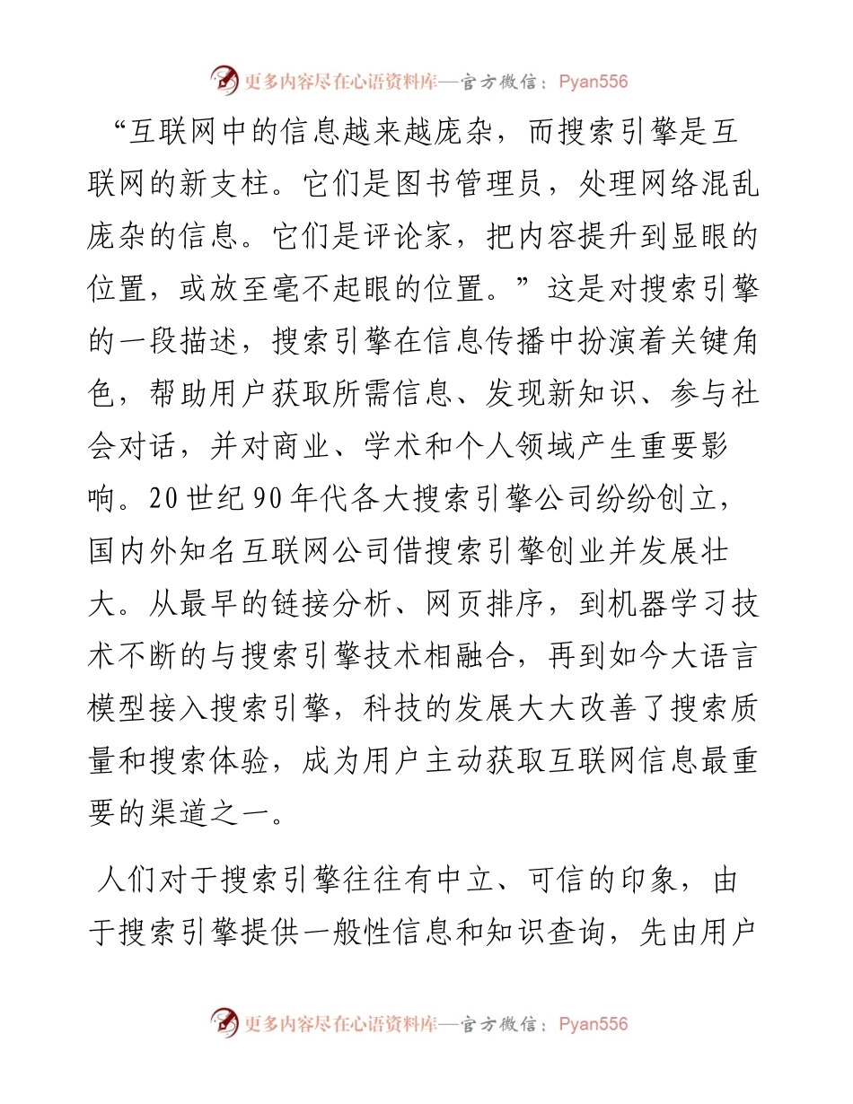 搜索引擎是否可信.docx_第1页