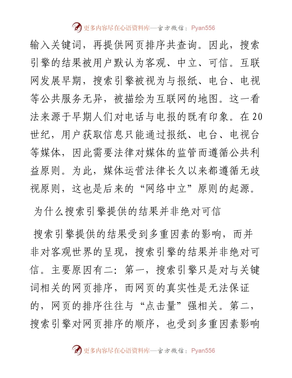 搜索引擎是否可信.docx_第2页