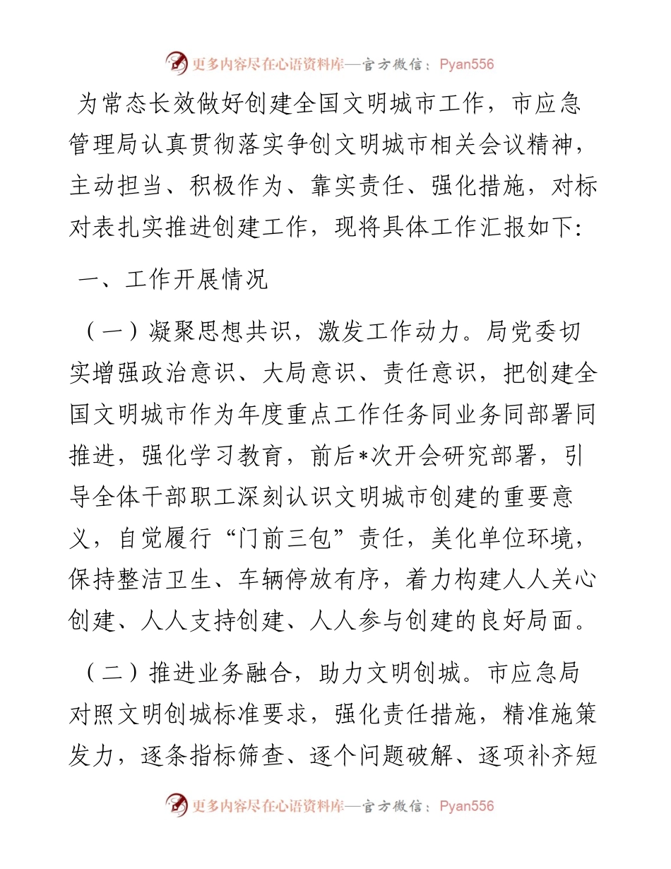 市应急局在创建全国文明城市指挥部第二次调度会议上的汇报.docx_第1页