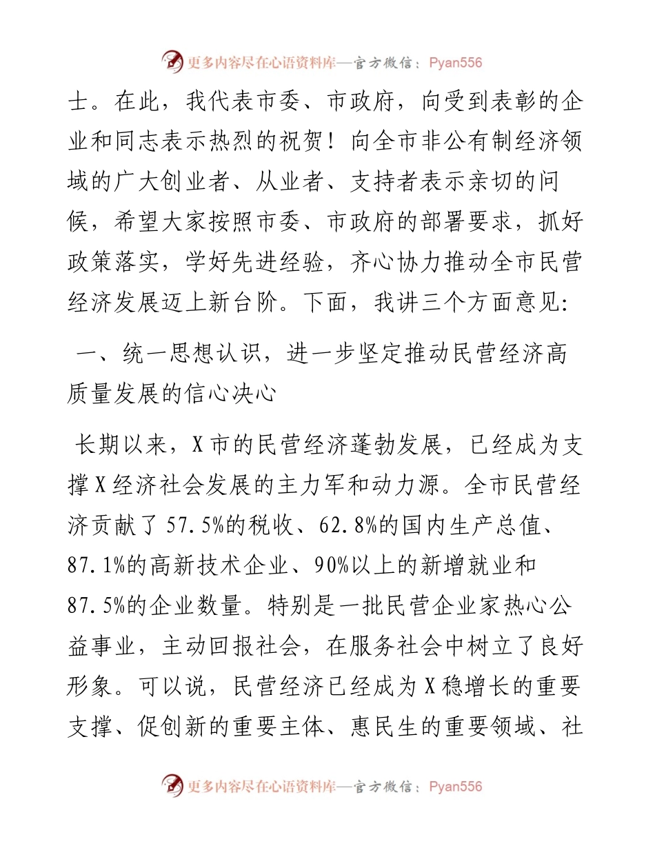 市委书记在全市促进民营经济健康发展大会上的讲话.docx_第2页