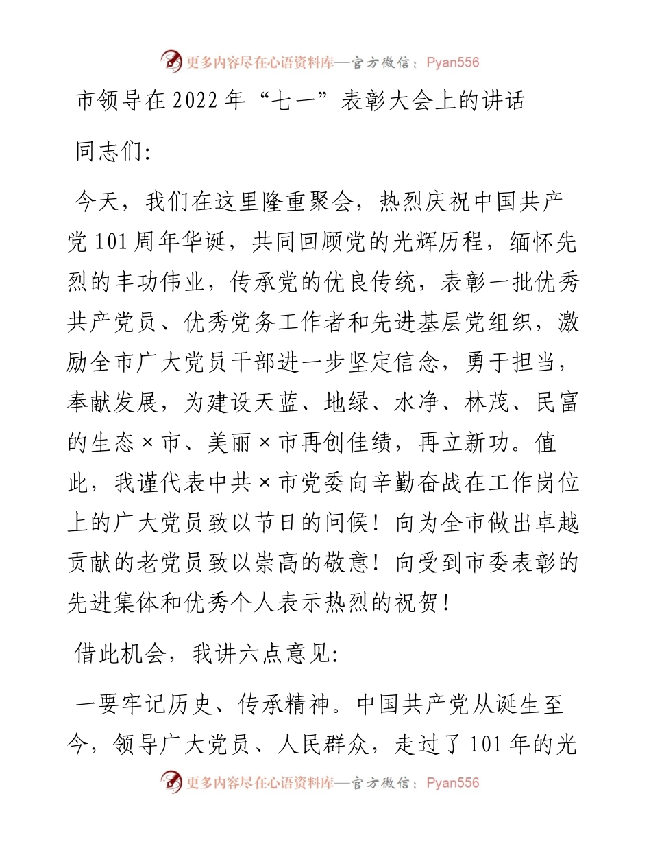市领导在“七一”表彰大会上的讲话.docx_第1页