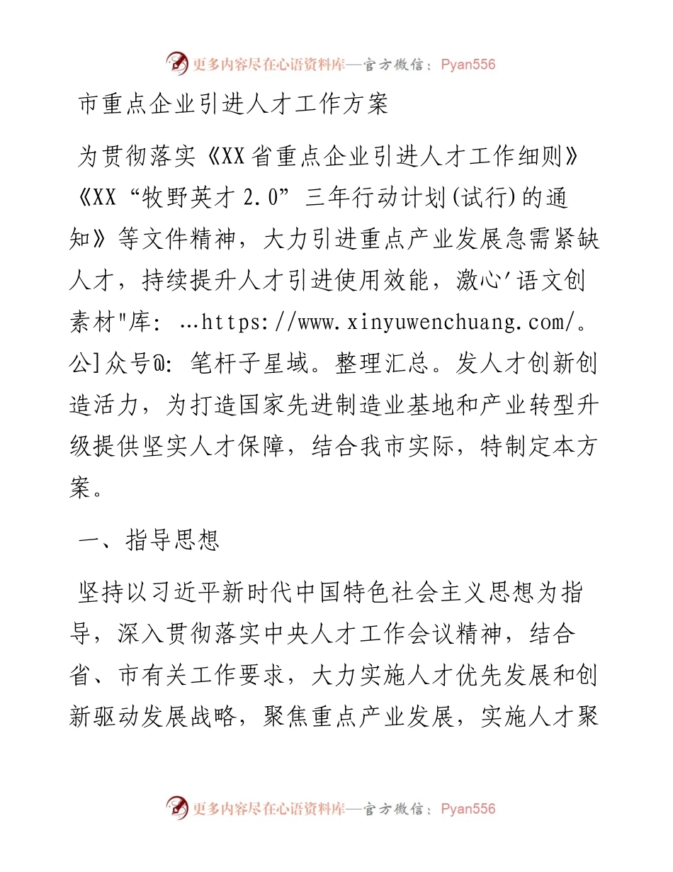 市重点企业引进人才工作方案.docx_第1页