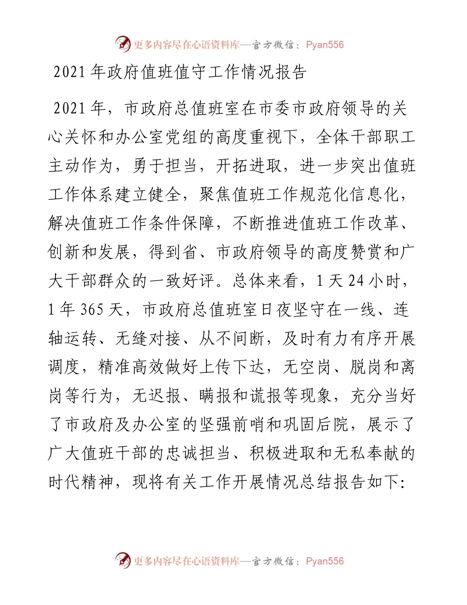 政府值班值守工作情况报告.docx_第1页