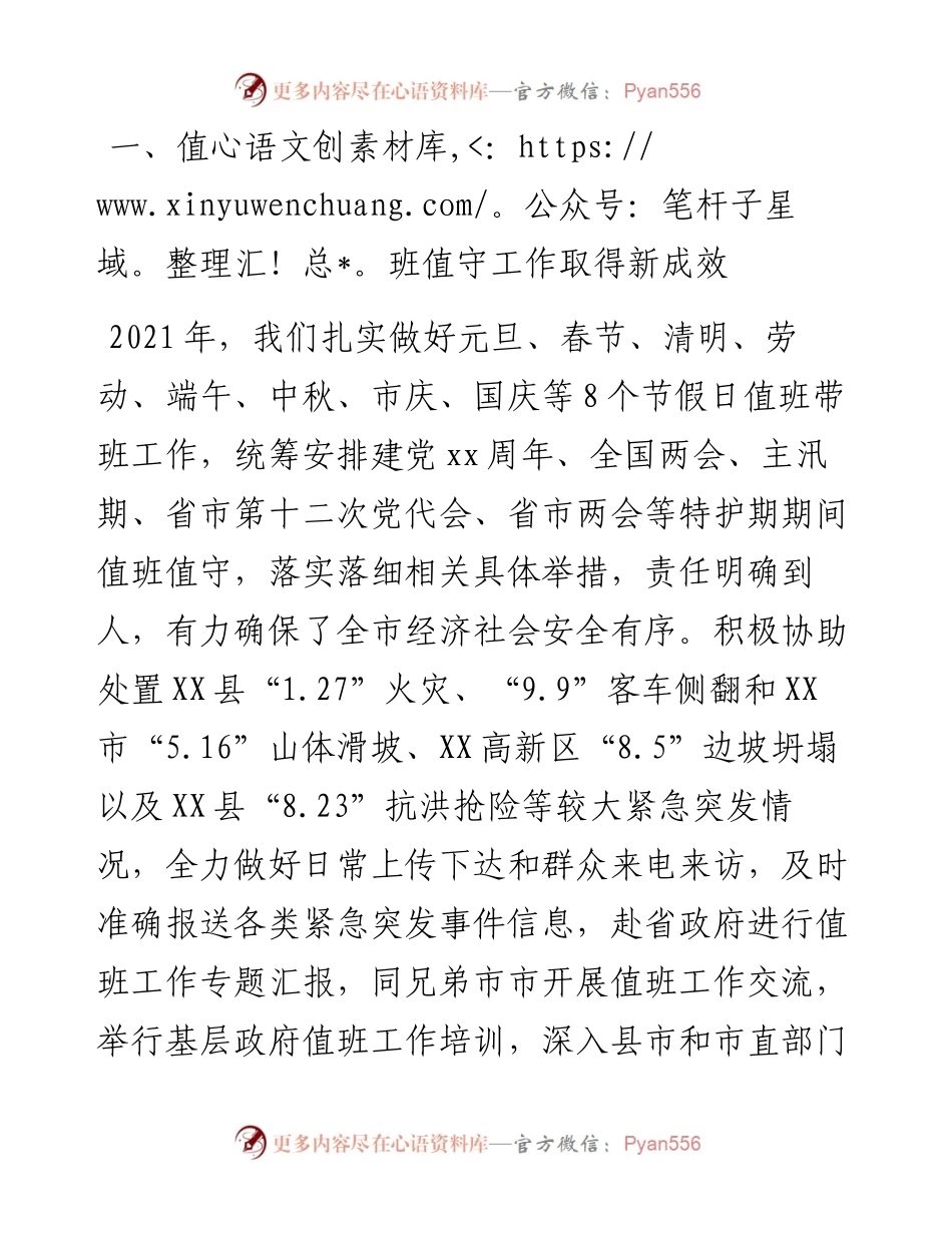 政府值班值守工作情况报告.docx_第2页