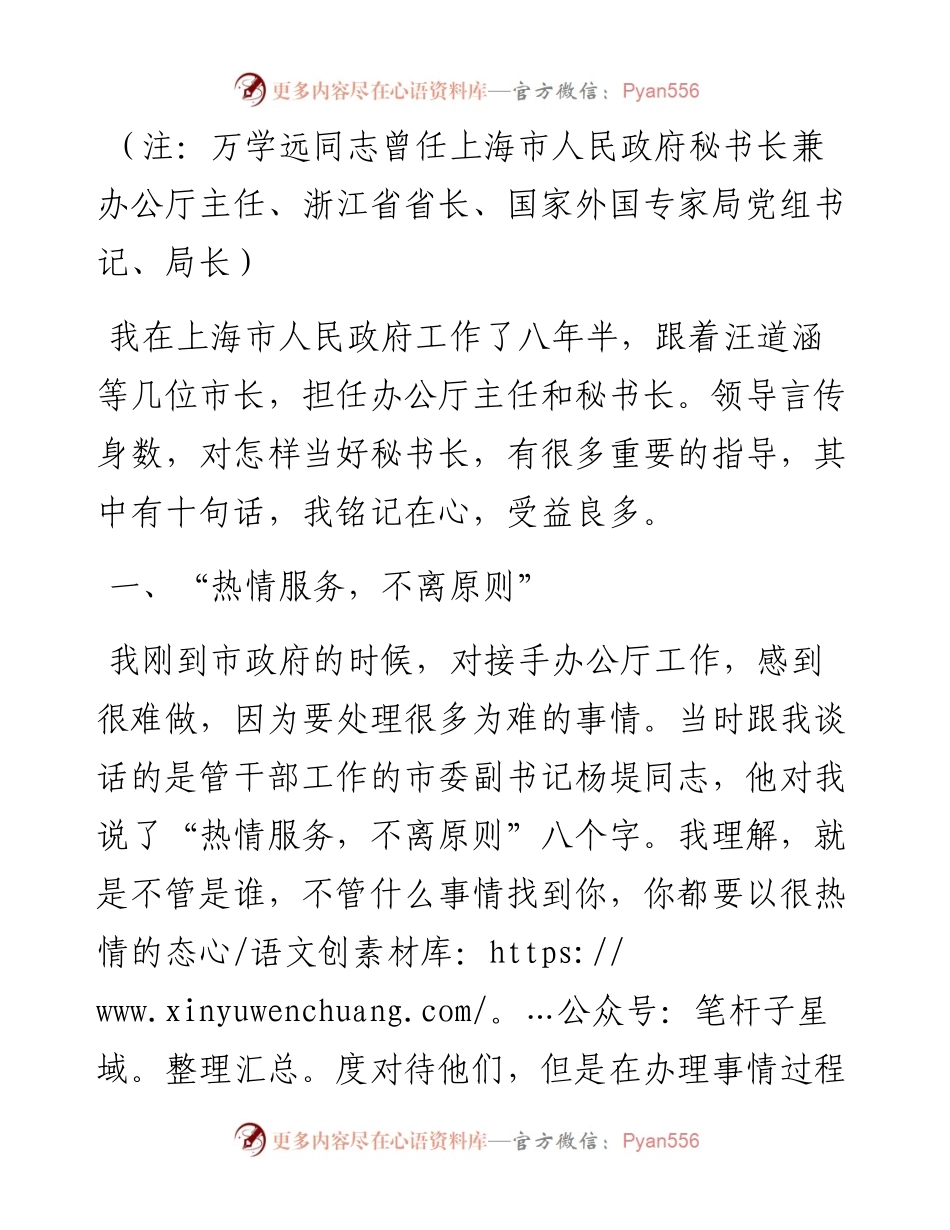 怎样当秘书长，领导教的这十句话，我始终铭记在心！.docx_第1页