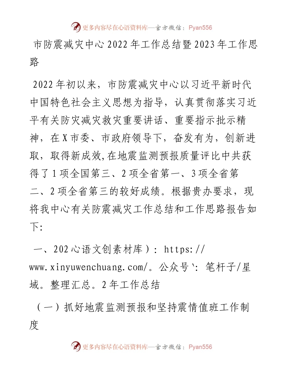 市防震减灾中心工作总结暨2023年工作思路.docx_第1页