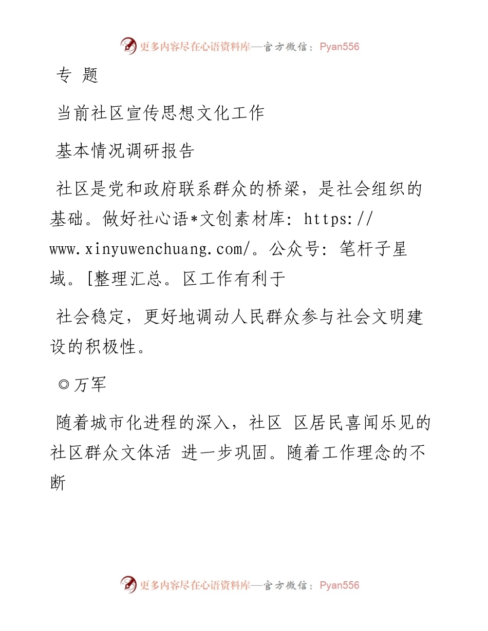 当前社区宣传思想文化工作基本情况调研报告_万军.docx_第1页