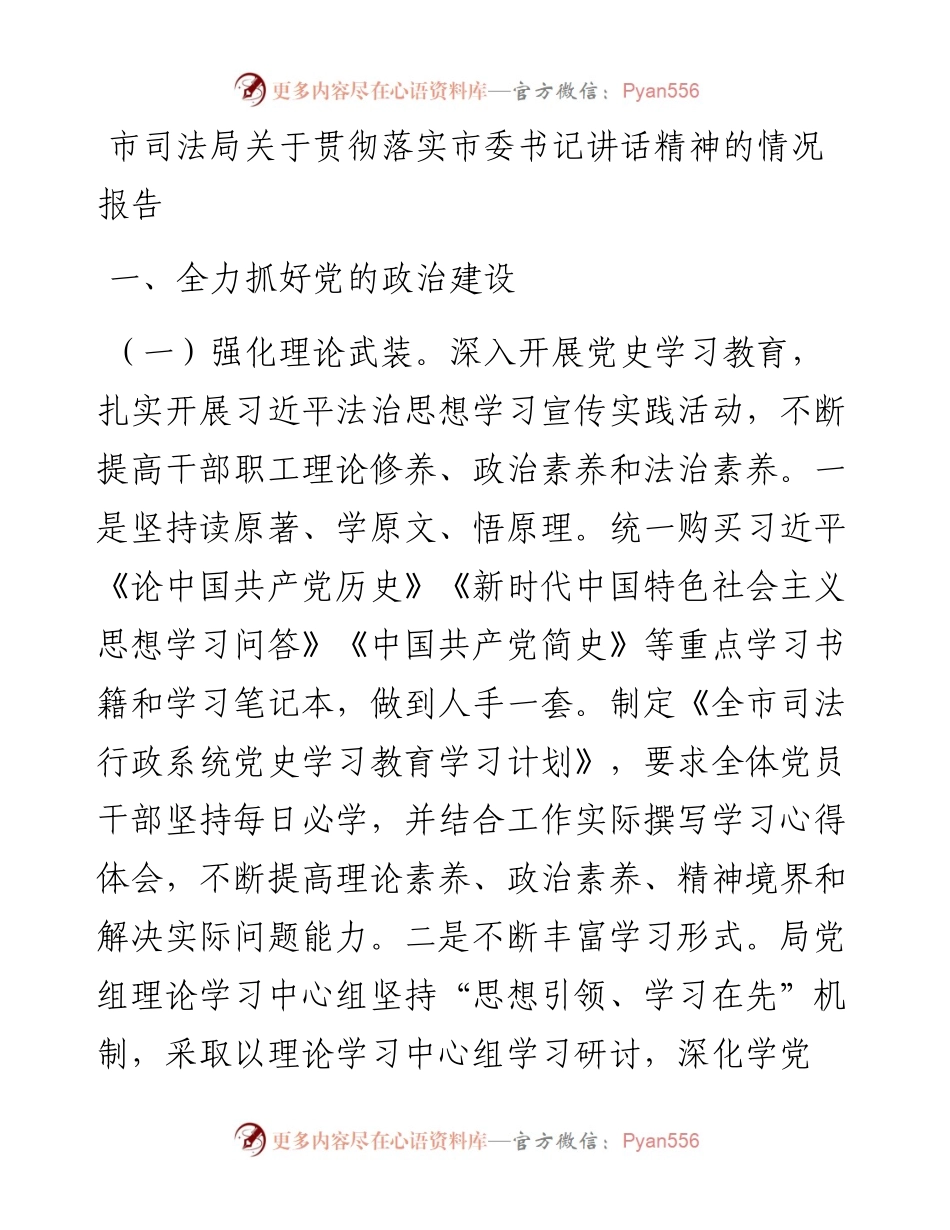 市司法局关于贯彻落实市委书记讲话精神的情况报告.docx_第1页