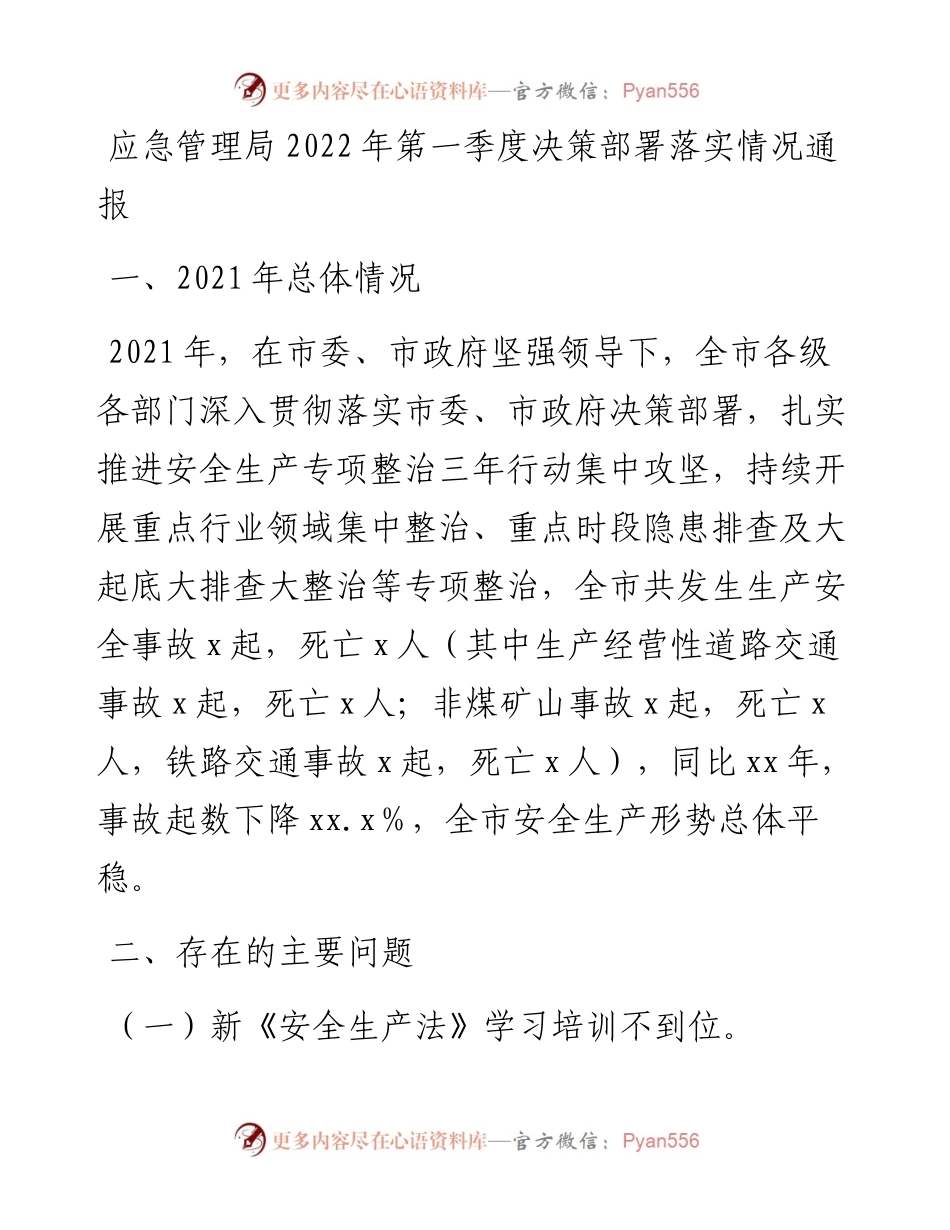 应急管理局第一季度决策部署落实情况通报.docx_第1页