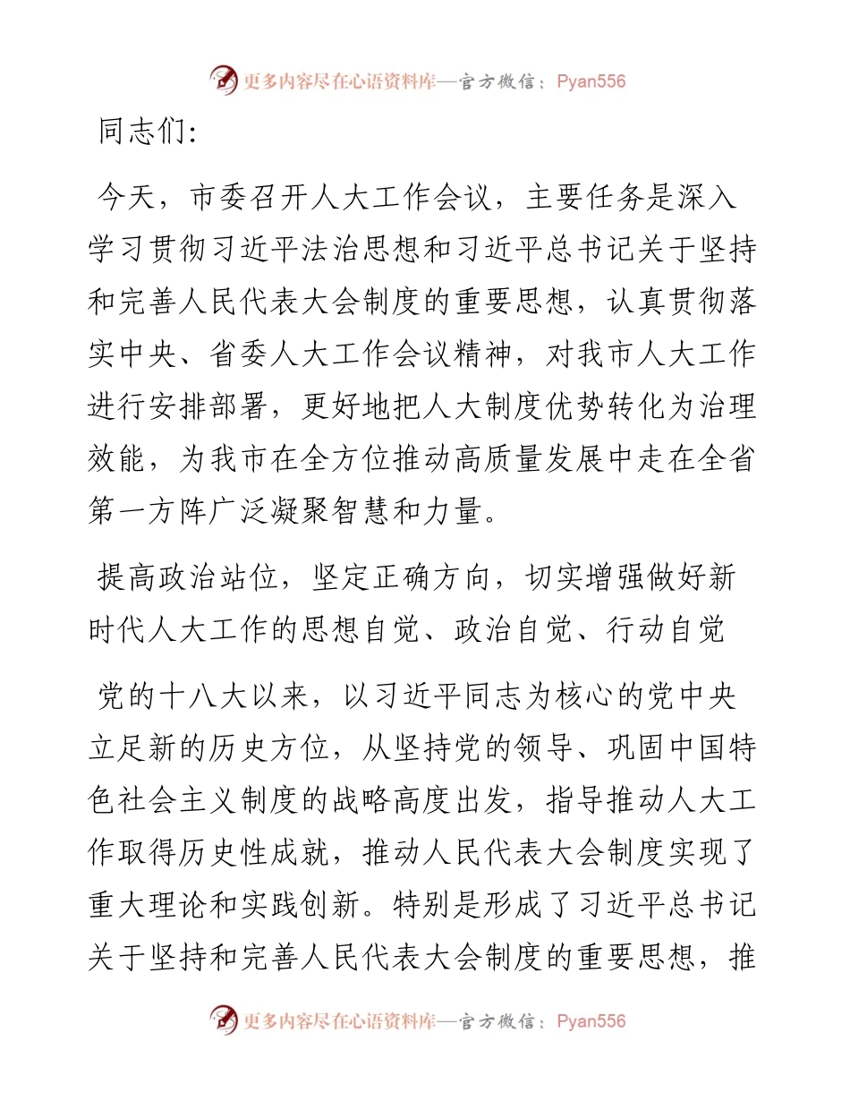 市委书记在市委人大工作会议上的讲话.docx_第1页