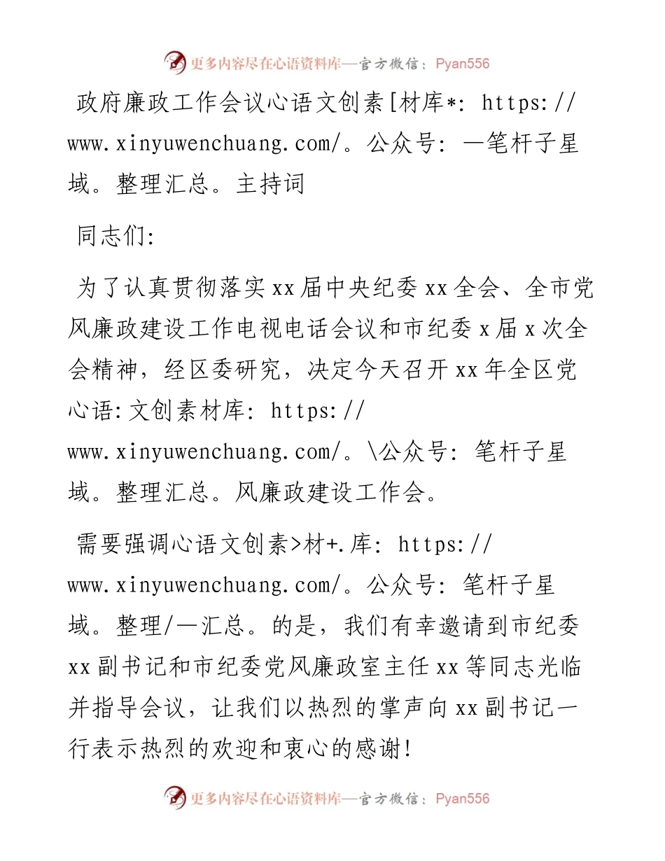 政府廉政工作会议主持词.docx_第1页