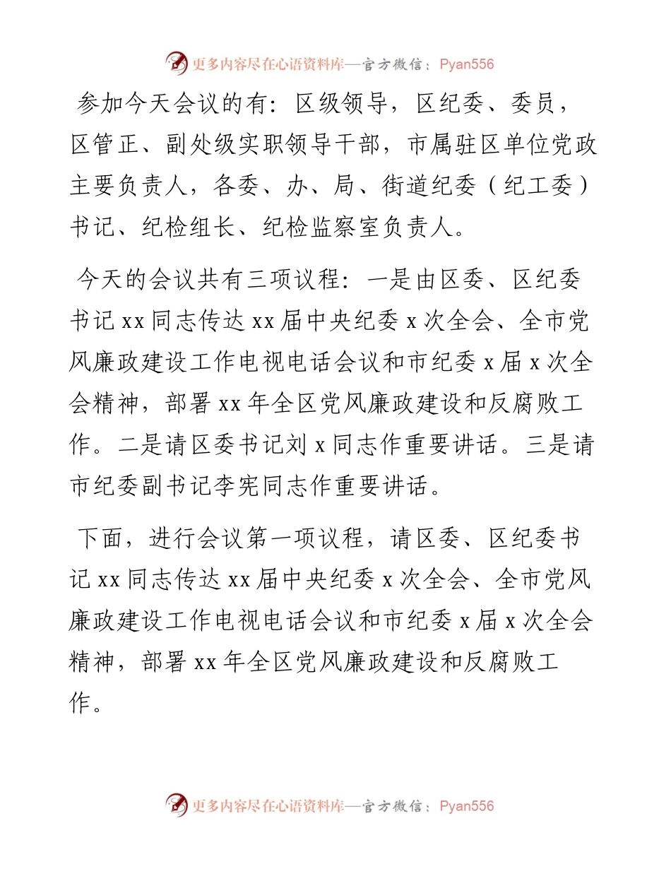 政府廉政工作会议主持词.docx_第2页