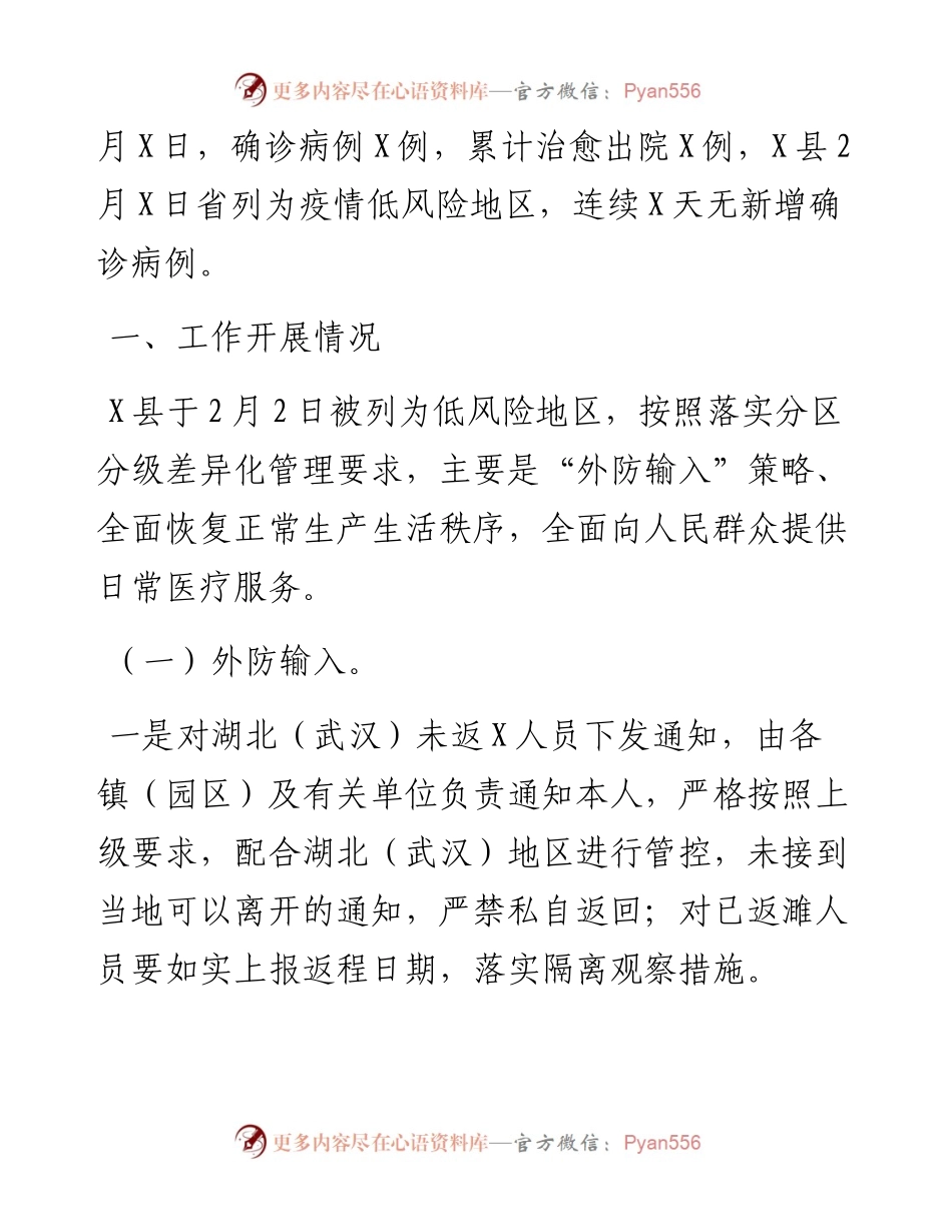 文汇504—全县新冠肺炎疫情防控工作总结汇报.docx_第2页