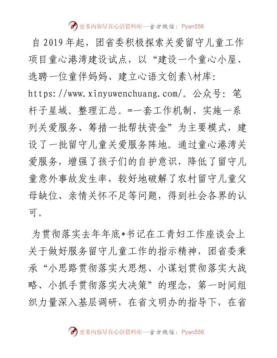 建设童心港湾，守护留守儿童健康成长——团委在省文明委第一次全会交流材料.docx_第1页