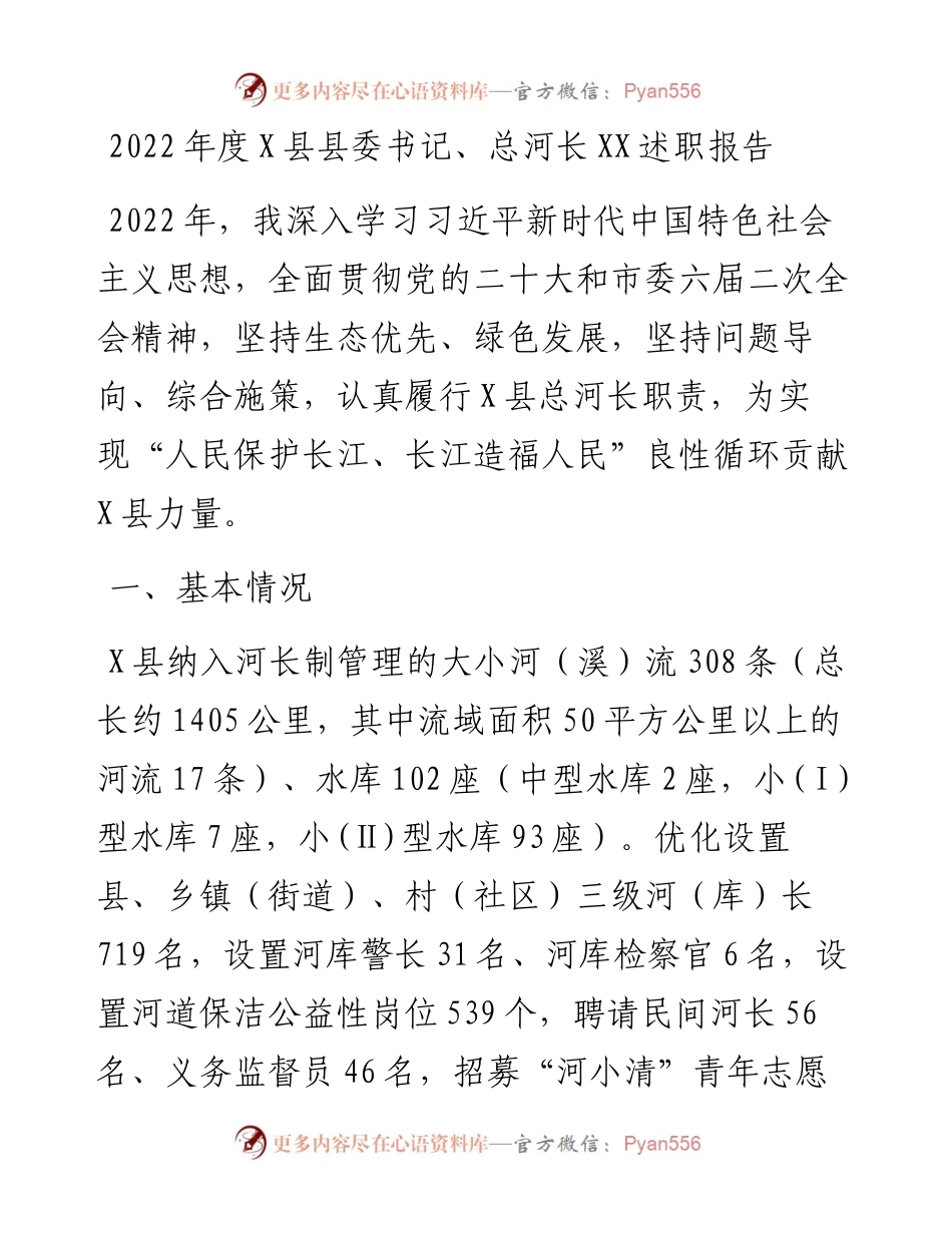 度X县县委书记、总河长XX述职报告（20230128）.docx_第1页