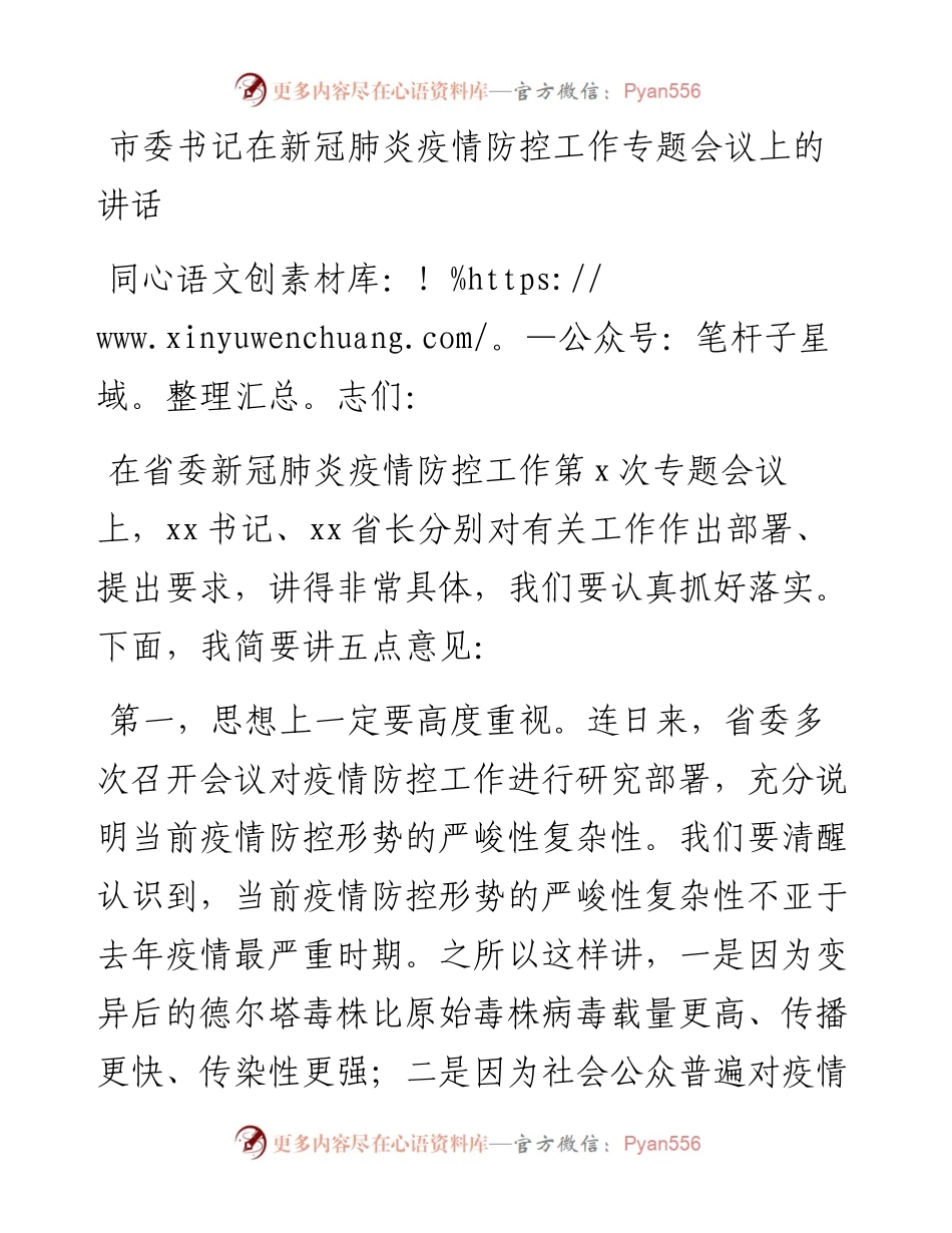 市委书记在新冠肺炎疫情防控工作专题会议上的讲话(1).docx_第1页