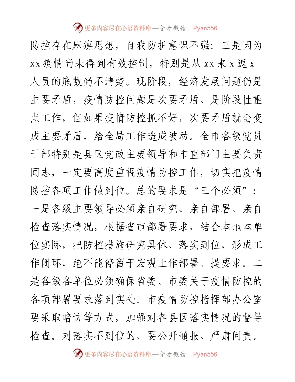 市委书记在新冠肺炎疫情防控工作专题会议上的讲话(1).docx_第2页