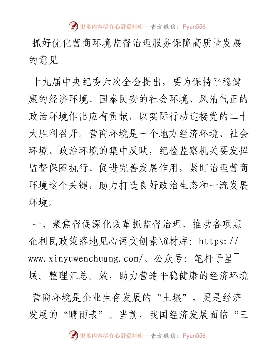 抓好优化营商环境监督治理服务保障高质量发展的意见.docx_第1页