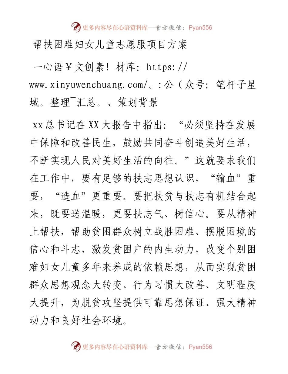 帮扶困难妇女儿童志愿服项目方案.docx_第1页