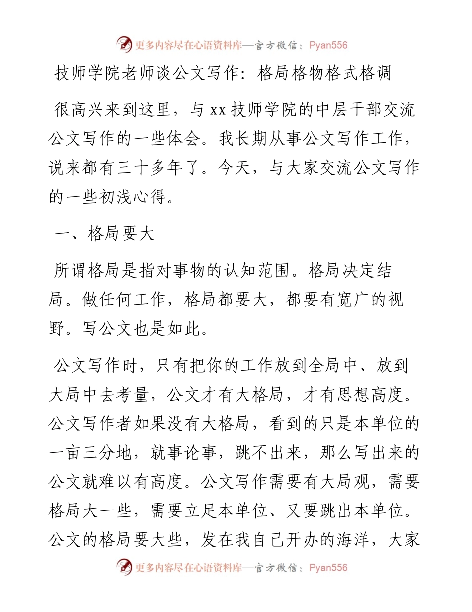 技师学院老师谈公文写作：格局 格物  格式  格调.docx_第1页