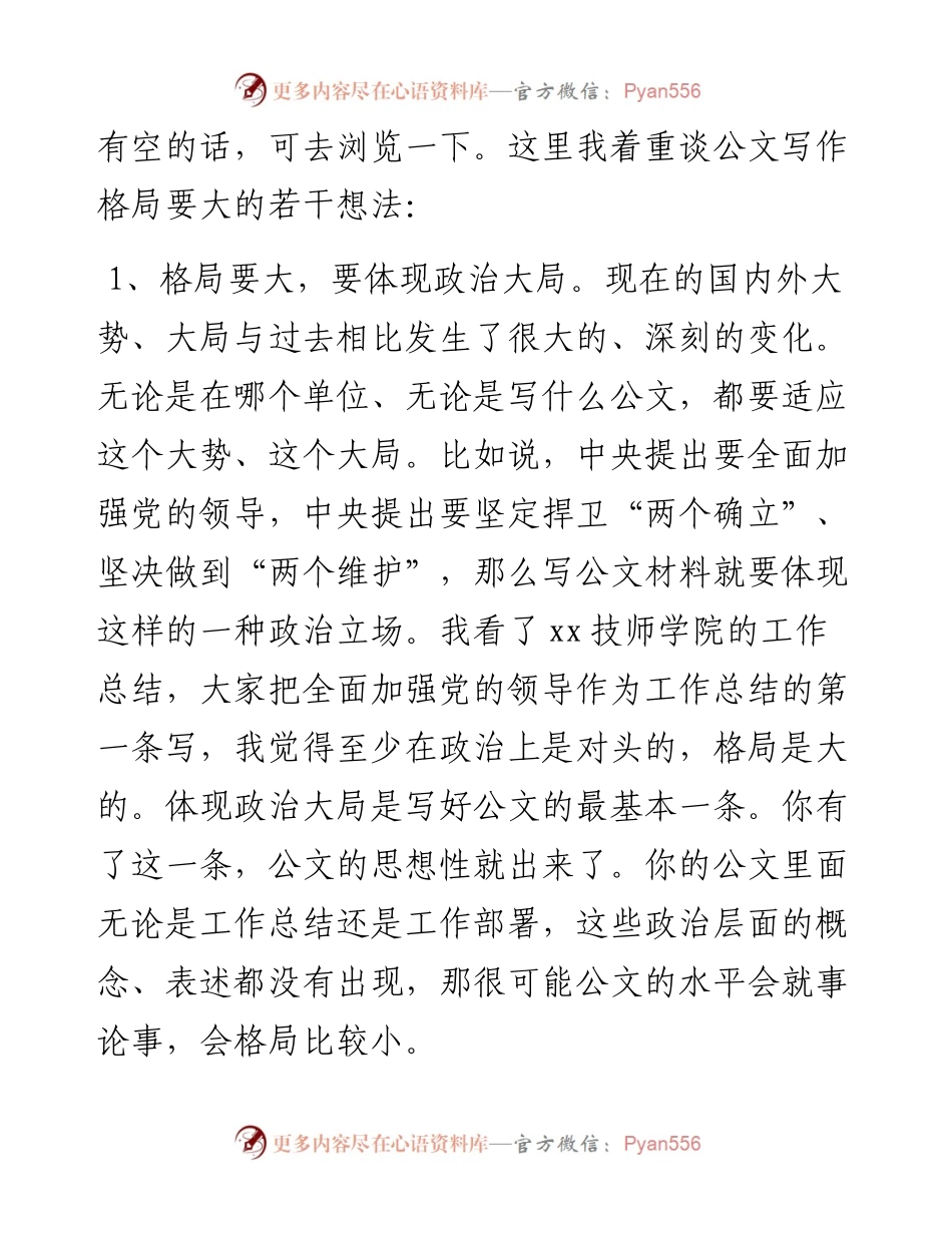 技师学院老师谈公文写作：格局 格物  格式  格调.docx_第2页